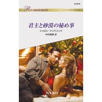 君主と砂漠の秘め事