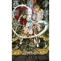 少年は神を裏切る【イラスト付】【電子限定SS付】