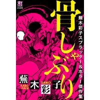 蕪木彩子スプラッター&ホラー傑作集 骨しゃぶり