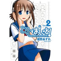 こえでおしごと! 2巻
