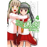 こえでおしごと! 4巻