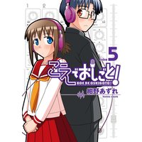 こえでおしごと! 5巻