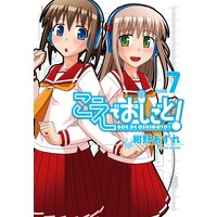こえでおしごと! 7巻