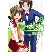 こえでおしごと! 8巻