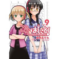 こえでおしごと! 9巻