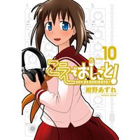 こえでおしごと! 10巻