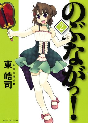 のぶながっ! 2巻