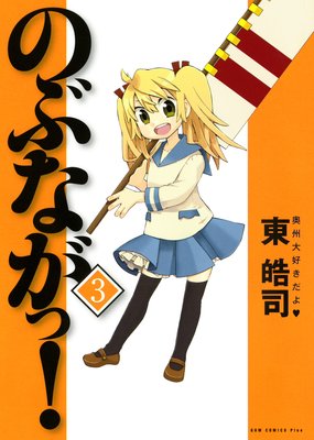 のぶながっ! 3巻