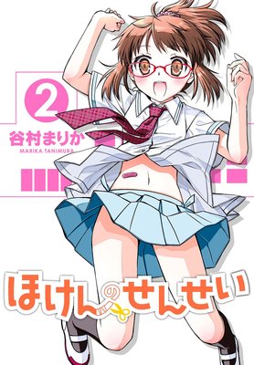 ほけんのせんせい 2巻