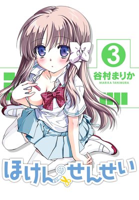 ほけんのせんせい 3巻