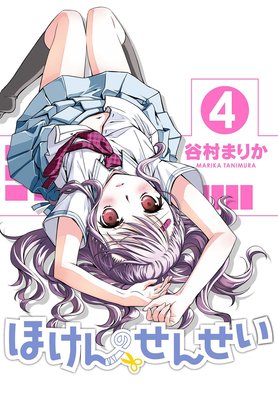 ほけんのせんせい 4巻