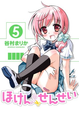 ほけんのせんせい 5巻