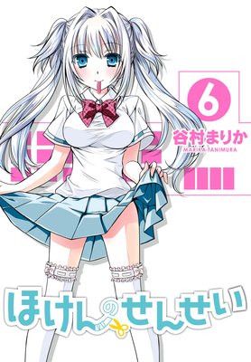 ほけんのせんせい 6巻