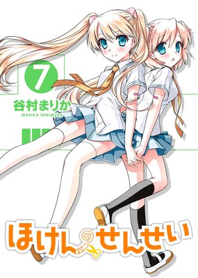 ほけんのせんせい 7巻