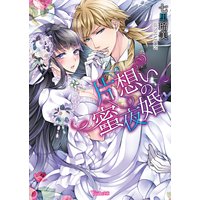 片想いの蜜夜婚