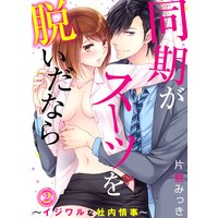 同期がスーツを脱いだなら〜イジワルな社内情事〜(2)