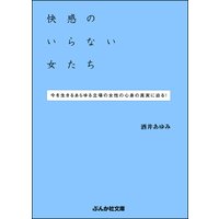 快感のいらない女たち