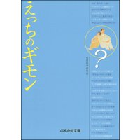 えっちのギモン