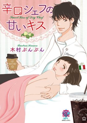 辛口シェフの甘いキス
