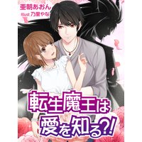 転生魔王は愛を知る?!