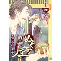 酒処ぬくみ屋 ただ今営業中