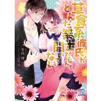 草食系彼氏がとんだ策士だなんて聞いてない【SS付】【イラスト付】