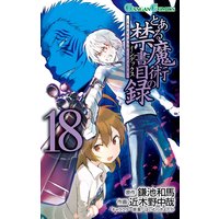 とある魔術の禁書目録 13巻 鎌池和馬 他 電子コミックをお得にレンタル Renta