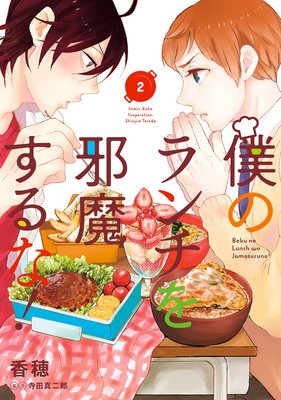 僕のランチを邪魔するな! 2巻