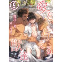 【絵ノベル】愛を与える獣達 9