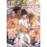 【絵ノベル】愛を与える獣達 18