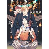 孕ませの神剣〜碧眼の閨事〜