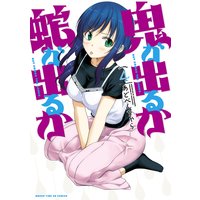 鬼が出るか蛇が出るか 4巻【特典付き】