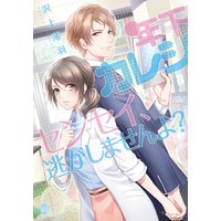 年下カレシ センセイ、逃がしませんよ?【イラスト付】