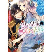 黒の皇帝と無垢な花嫁【イラスト付】