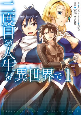 二度目の人生を異世界で 安房さとる 他 電子コミックをお得にレンタル Renta