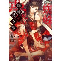 蜘蛛の見る夢