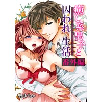 癒し系男子と囚われ生活(13)