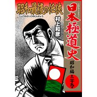 お得な100円レンタル 日本極道史 昭和編 29 村上和彦 電子コミックをお得にレンタル Renta