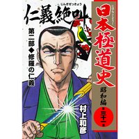 日本極道史 昭和編 村上和彦 電子コミックをお得にレンタル Renta