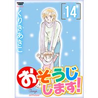 おそうじします! (14)