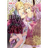 聖女の蜜罰【イラスト入り】