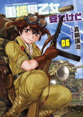 重機甲乙女 豆だけど【電子限定版】 6巻