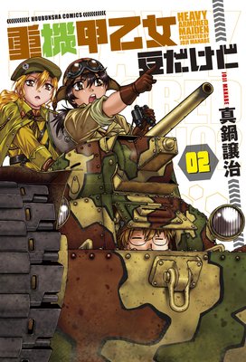 重機甲乙女 豆だけど【電子限定版】 2巻