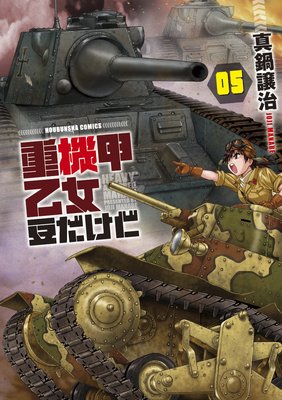 重機甲乙女 豆だけど【電子限定版】 5巻