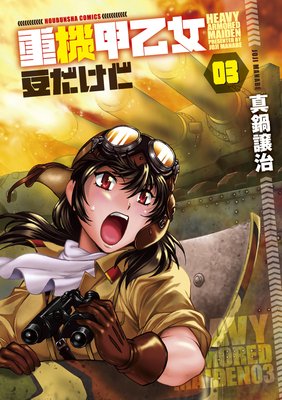重機甲乙女 豆だけど【電子限定版】 3巻