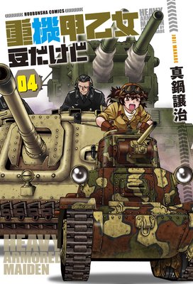 重機甲乙女 豆だけど【電子限定版】 4巻