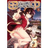 田中〜年齢イコール彼女いない歴の魔法使い〜 3