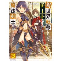 異世界転移したのでチートを生かして魔法剣士やることにする3