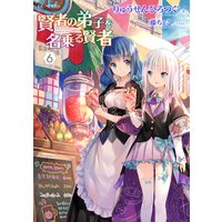 賢者の弟子を名乗る賢者6