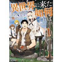 異世界に来たみたいだけど如何すれば良いのだろう